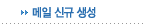 메일 신규 생성