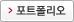 포트폴리오