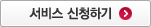 서비스 신청하기