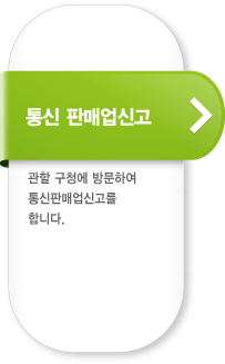 통신 판매업신고