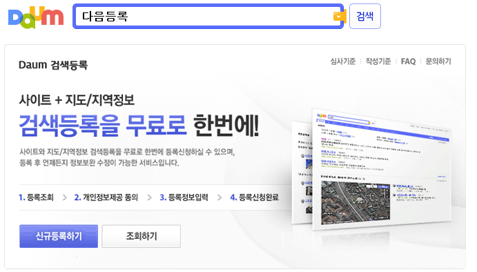 다음 검색등록을 무료로 한번에!