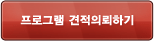 프로그램 견적의뢰하기