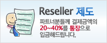 Reseller 제도