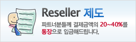 reseller 제도