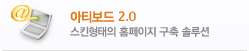 아티보드 2.0