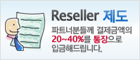 reseller 제도