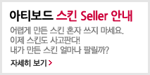 아티보드 스킨 seller 안내